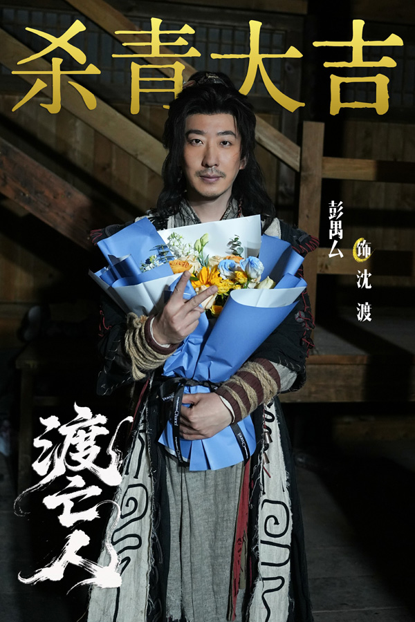 彭禺厶《渡亡人》杀青，黄河捞尸人故事开启国风悬疑新篇 剧照1