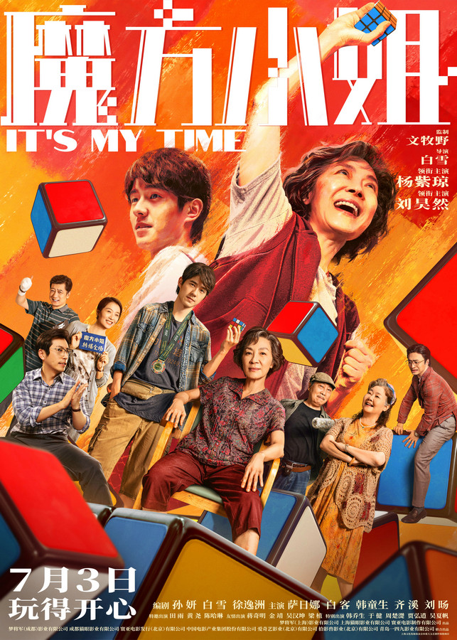 杨紫琼刘昊然《魔方小姐》定档7月3日 “反骨奶奶”携废柴教练转动热血人生 剧照1