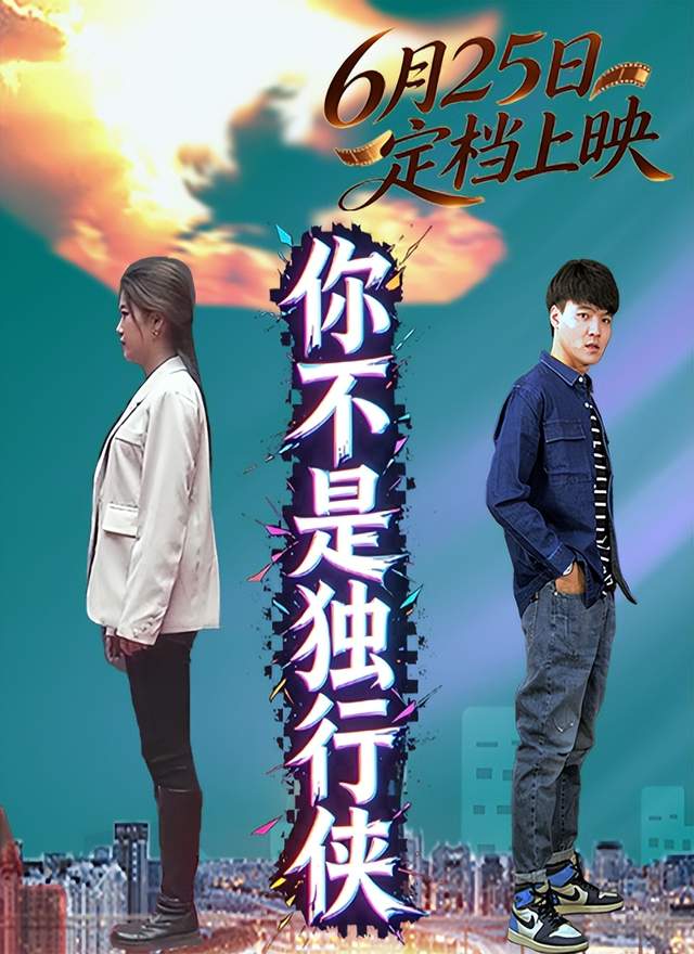 《你不是独行侠》搜狐视频独家上线，三段人生交织诠释陪伴与救赎 剧照3